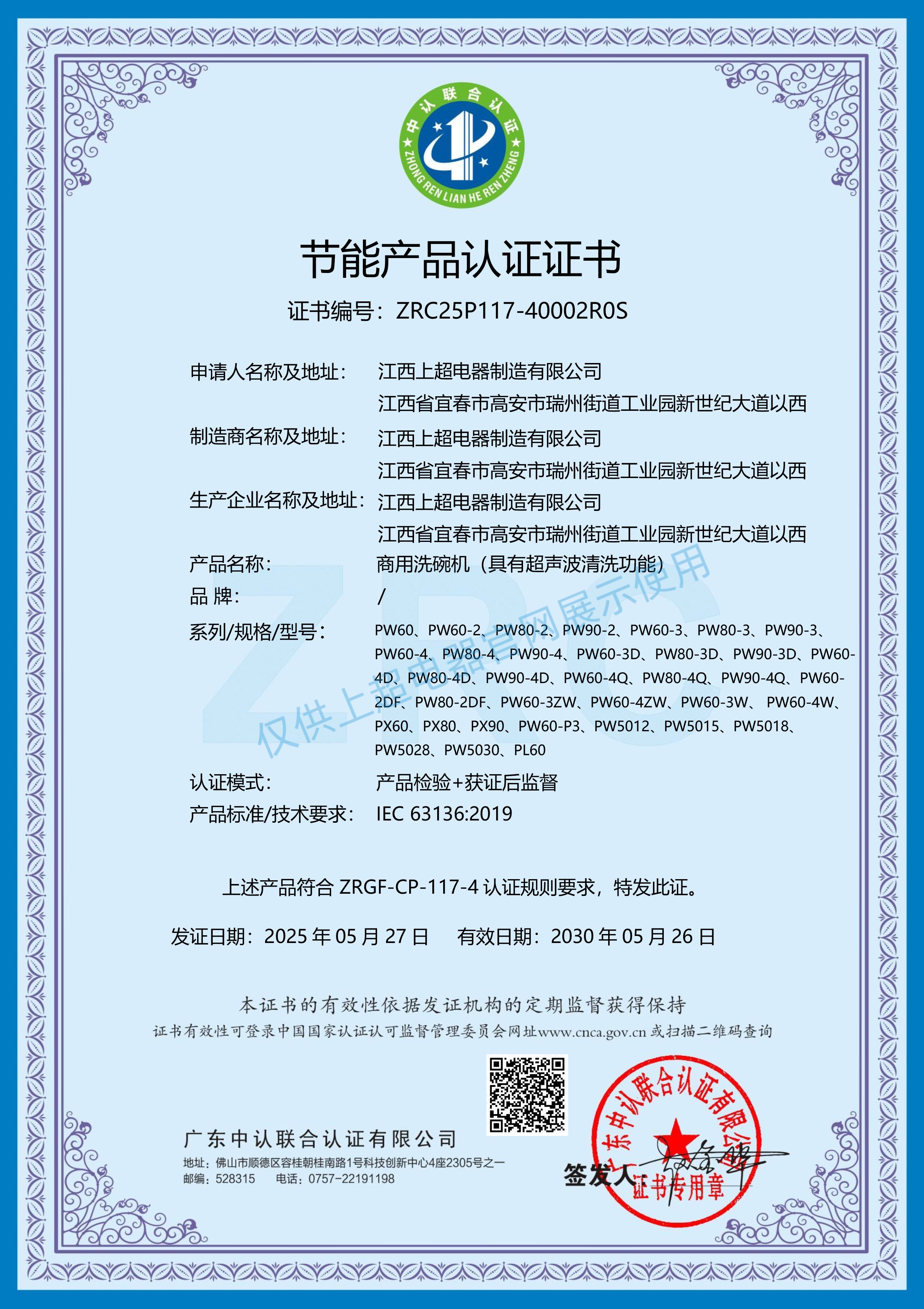 江西上超 節(jié)能產(chǎn)品認(rèn)證證書(shū)