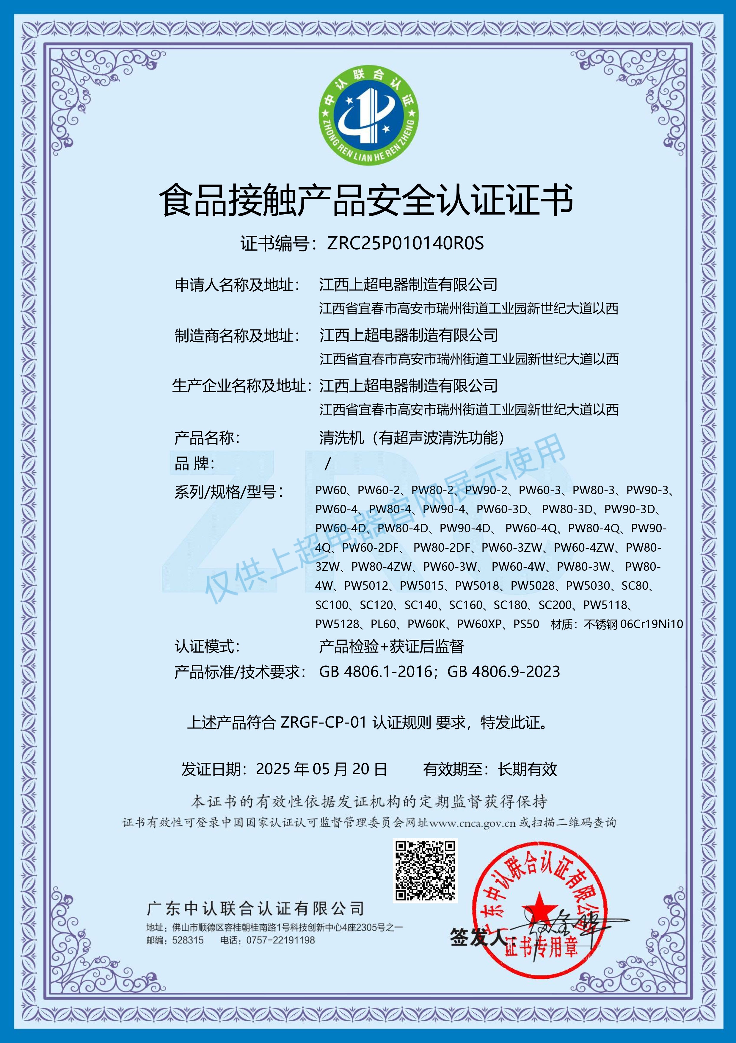 江西上超 食品接觸產(chǎn)品安全認(rèn)證證書(shū)