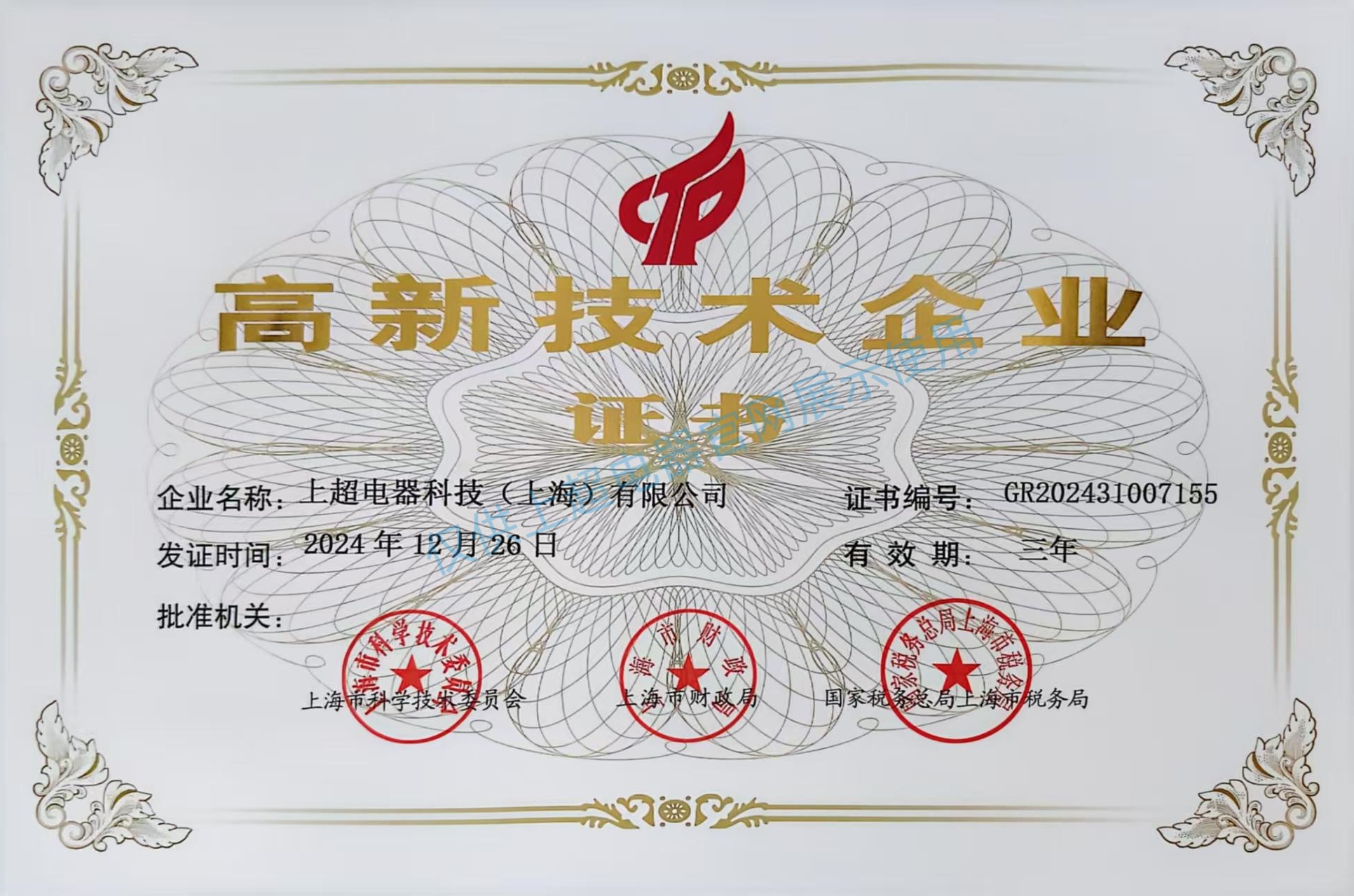 上海上超 高新技術(shù)企業(yè)證書(shū)