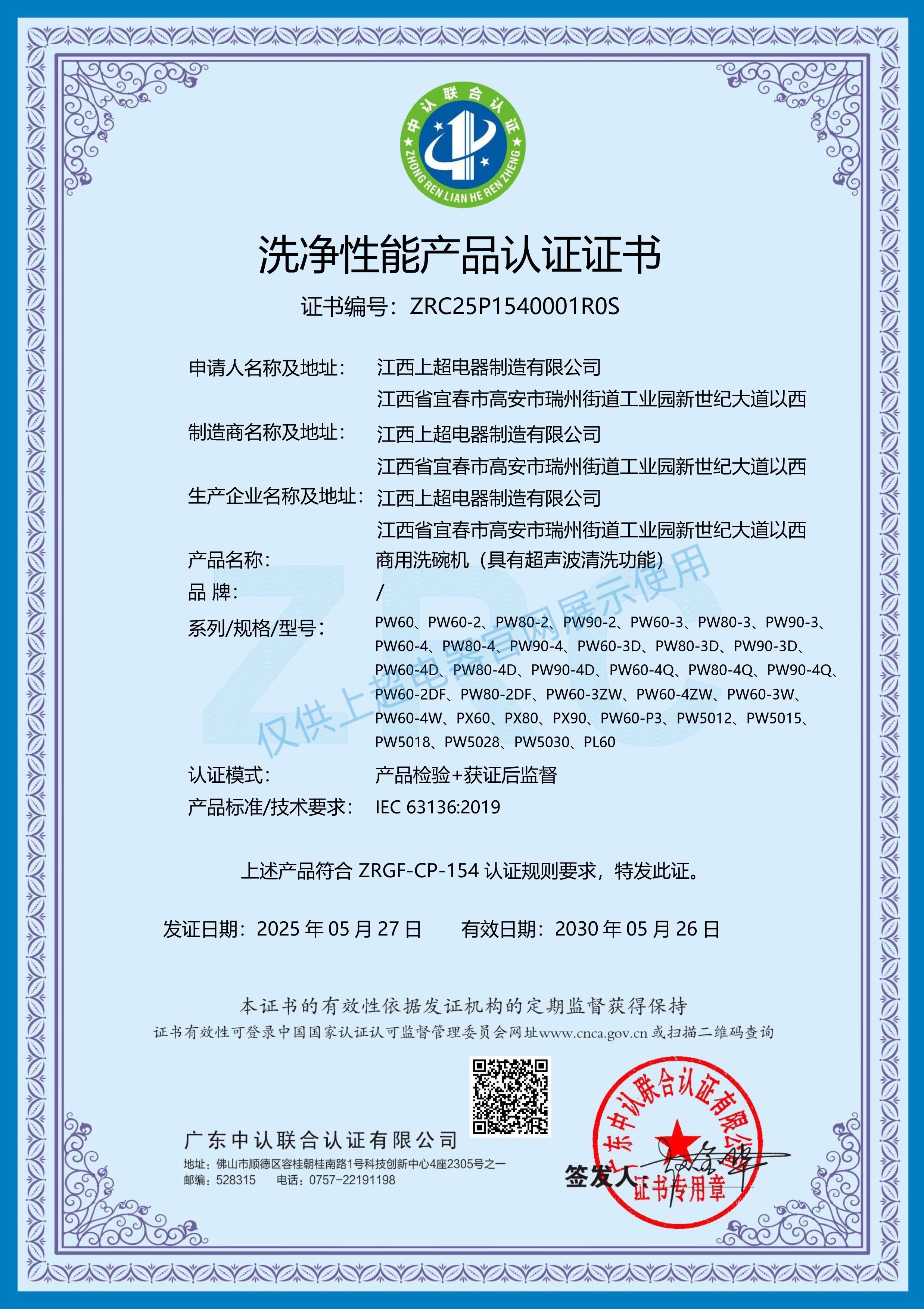 江西上超 洗凈性能產(chǎn)品認(rèn)證證書(shū)