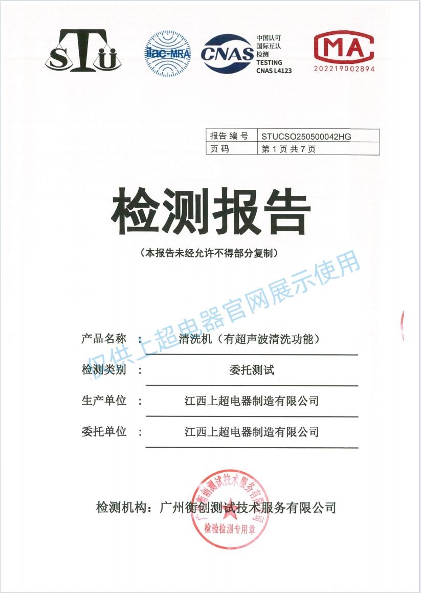 江西上超 清洗機(jī)（有超聲波清洗功能）